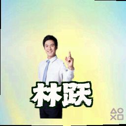林跃