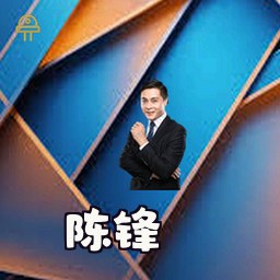 陈锋